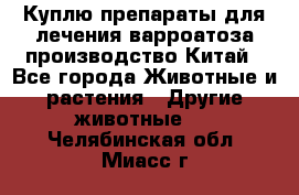 Куплю препараты для лечения варроатоза производство Китай - Все города Животные и растения » Другие животные   . Челябинская обл.,Миасс г.